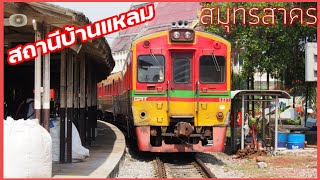 รถไฟสายแม่กลอง บ้านแหลม-แม่กลอง จ.สมุทรสาคร-สมุทรสงคราม   #สถานีบ้านแหลม