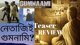 Gumnaami (গুমনামী) Teaser REVIEW | নেতাজিই কি ‘গুমনামি’? | Prosenjit | Anirban| Srijit Mukherji