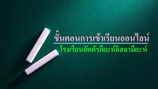 ขั้นตอนการเข้าเรียนออนไลน์