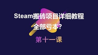 steam搬砖全部亏本？搬砖赚钱教程水多深怎么计算利润第十一课