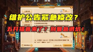 梦幻西游：维护公告紧急修改，副本奖励加入附魔宝珠，五开福音？