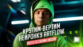 Фотосессия со своей моделью в нейросети ArtFlow