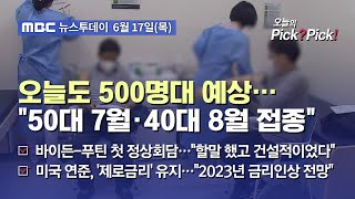 [투데이 Pick? Pick!] 오늘도 500명대 예상…\