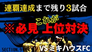 ※上位対決‼【関西フットサルリーグ2024】第9節vs.ミキハウスFC