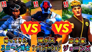 スローン博士 vs ファウンデーション vs ジョーンズ【茶番/フォートナイト】