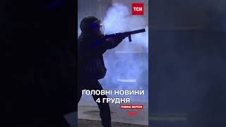 Головні новини 4 грудня: Протести в Грузії! Скандальна заява фігуранта ДТП у ДНІПРІ