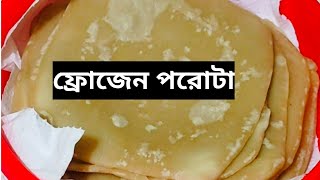 📌📌 ঈদের সময় বাড়তি ঝামেলা এড়াতে এভাবে ফ্রোজেন পরোটা রেখে দিতে পারেন !!! sumaya's kitchen \u0026 vlog