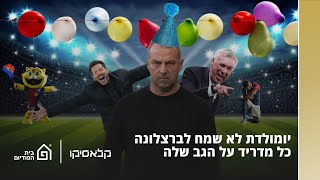 יום הולדת לא שמח לברצלונה, כל מדריד על הגב שלה | קלאסיקו, פרק 54