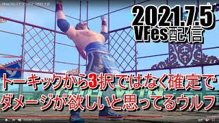 VFesウルフでランクマ（2021.7.5）