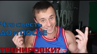 Правильное питание до и после тренировки. Что есть то?