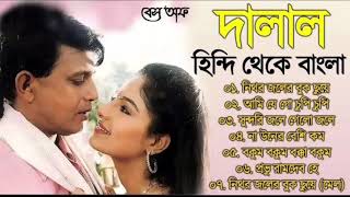Dalaal - দালাল | Movie Bengali Romantic AllSongs | Audio Jukebox | Old Is Gold | @bnmusicworld8237