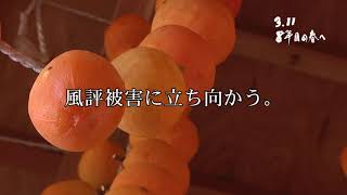 3.11 ８年目の春へ　「風評被害と闘う福島の果樹農家～佐藤浩信さん～