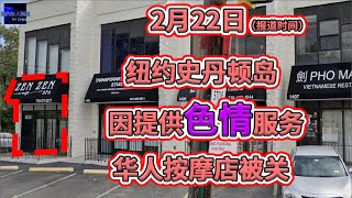 2月22日，纽约史丹顿岛，因提供se情服务，华人按摩店被关！！（CC字幕）