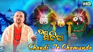 CHANDI JE CHAMUNDA ଚଣ୍ଡି ଯେ ଚାମୁଣ୍ଡା || Album- Dasa Malika || Laxmikanta Palit \u0026 Prava Palit