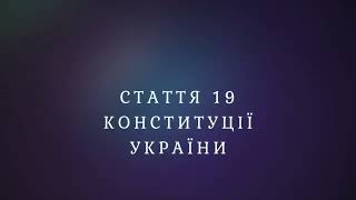 Стаття 19 Конституції України