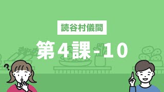 しまくとぅばEラーニング（読谷村儀間）第4課-10