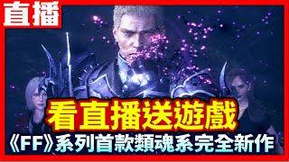 【PS5直播】《樂園的異鄉人 Final Fantasy 起源》FF系列史上最殘暴爽快的作品！