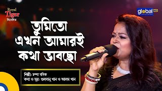 Tumito Ekhon Amari Kotha Vabcho | তুমিতো এখন আমারই কথা ভাবছো | Bangla Song | Champa Bonik