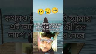 একটা মানুষের জীবন এভাবেই নষ্ট হয়ে যায় #banglasadvideo #kolkatadiaries #bdshorts #newbanglasadsong