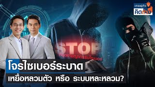 “มิจฉาชีพออนไลน์” เหยื่อหลวมตัว หรือ ระบบหละหลวม? | เศรษฐกิจคิดต่าง | 11-03-66