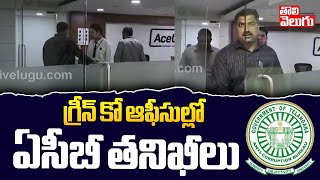 KTR : గ్రీన్ కో ఆఫీసుల్లో ఏసీబీ తనిఖీలు | ACB Raids in Green Co Office | #Tolivelugu