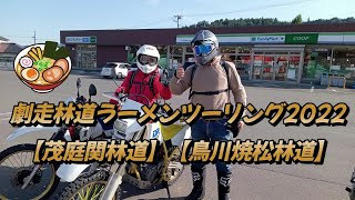 劇走林道ラーメンツーリング2022【アラフィフライダーオフロードへの道】【茂庭関林道】【鳥川焼松林道】etc.