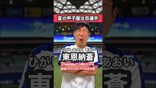 2023年夏の甲子園注目選手②