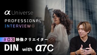 α:［α Universe］PROFESSIONAL INTERVIEW #03 映像クリエイター DIN × α7C【ソニー公式】