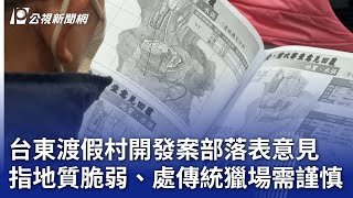 台東渡假村開發案部落表意見 指地質脆弱、處傳統獵場需謹慎｜20241216 公視晚間新聞