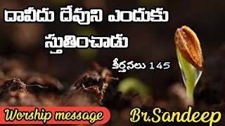 దావీదు దేవుని ఎందుకు స్తుతించాడు? Why David praise God || Worship message|| Br.Sandeep