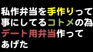 【スカッとする話】私作弁当を手作りって事にしてるコトメの為デート用弁当作ってあげた