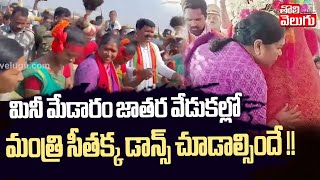 మినీ మేడారం జాతర వేడుకల్లో మంత్రి సీతక్క డాన్స్ చూడాల్సిందే ! | Minister Seethakka Visits Medaram