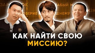 Как найти свою миссию в жизни? Табигат Каутай, Сабит Мухамеджан, Дастан Килибасов | Закрытый разбор