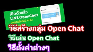 วิธีสร้างกลุ่ม line openchat ตั้งค่าแอดมิน ดียังไง มีคำตอบ | Tech Time [Amin TV]