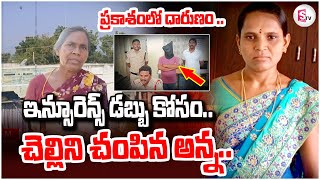 ఇన్సూరెన్స్ డబ్బు కోసం..చెల్లిని చం_పిన అన్న | Ongole Insurance Money Incident | tel;ugu Latest News