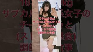 163cm39kgサブカル地雷系女子のアカンダイエット🍜(真似非推奨)#ダイエット #地雷系 #地雷女  #ダイエット食事制限 #ダイエット記録 #ダイエット中の食事 #食生活 #食生活vlog