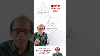 Number of Triangles त्रिभुजों की संख्या ज्ञात करना #shorts