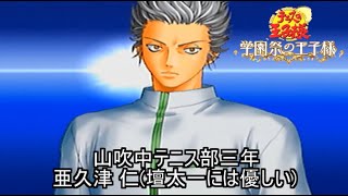 【学園祭の王子様】亜久津に話しかけるとはいい度胸してんなこの子 #1【亜久津ルート】