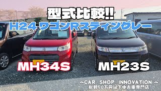 【スズキ ワゴンRスティングレー】/ 静岡県浜松市 / 総額50万円以下中古車専門店 / CAR SHOP INNOVATION /