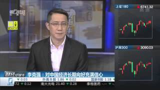 【一财资讯】李克强：对中国经济长期向好充满信心