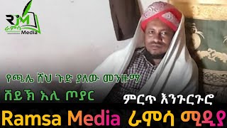 የጫሌ ሸህ መድህ || ሸህ አሊ ጦያር ጉድ ያለው መንዙማ ||አዲስ መንዙማ እንጉርጉሮ 2025 || New Menzuma ||ራምሳ ሚዲያ Ramsa Media