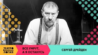 Все умрут, а я останусь / Сергей Дрейден