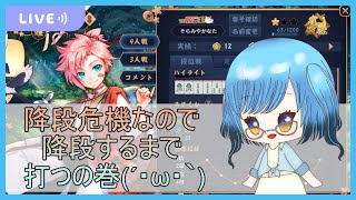 【雀魂-じゃんたま-】降段したら段位戦引退しますん(四麻のみ)