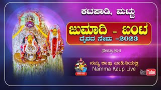 ಕಟಪಾಡಿ, ಮಟ್ಟು ಜುಮಾದಿ - ಬಂಟ ದೈವದ ನೇಮ - ನೇರಪ್ರಸಾರ || 2023 #nammakaup