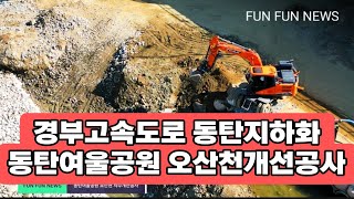 경부고속도로 동탄지하화 동탄여울공원 오산천개선공사 25.2.24 현장