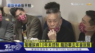 罹糖尿病10年未控制 龍劭華去年曾就醫｜TVBS新聞