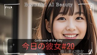 今日の彼女#19／Girlfriend of the DAY【4K/美しきAI美女/Beautiful AI Beauty】vol.197 #ai美女 #彼女 #美人 #kawaii  #パートナー