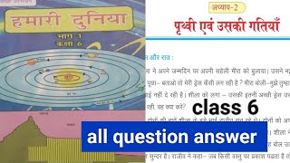 bihar board class 6 हमारी दुनिया अध्याय 2 पृथ्वी एवं उसकी गतियां प्रश्न उत्तर |पृथ्वी एवं उसकी गतिया