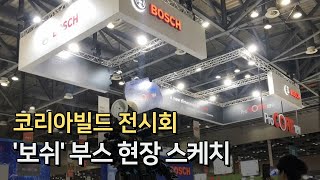 코리아빌드 2019 보쉬 리뷰