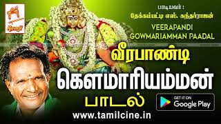 தேக்கம்பட்டி சுந்தர்ராஜன் பாடிய வீரபாண்டி கௌமாரியம்மன் பாடல் சித்திரை மாசம் Veerapandi Gowmariamman